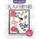大人の塗り絵 四季の花図譜編 [単行本]