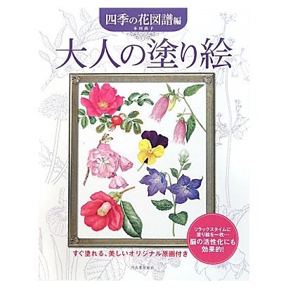 大人の塗り絵 四季の花図譜編 [単行本]