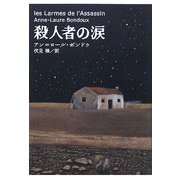 殺人者の涙(Y.A.Books) [全集叢書]