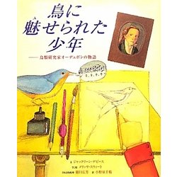 鳥に魅せられた少年―鳥類研究家オーデュボンの物語(わくわく世界の絵本) [絵本]