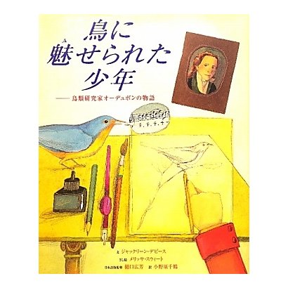 鳥に魅せられた少年―鳥類研究家オーデュボンの物語(わくわく世界の絵本) [絵本]