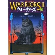ウォーリアーズ2〈3〉夜明け [全集叢書]