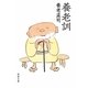 養老訓(新潮文庫) [文庫]