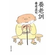 養老訓(新潮文庫) [文庫]