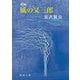 新編 風の又三郎 改版 (新潮文庫) [文庫]