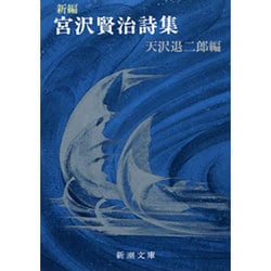 宮沢賢治詩集☆（新編）☆(新潮文庫　み-2-7－新潮文庫) [文庫]