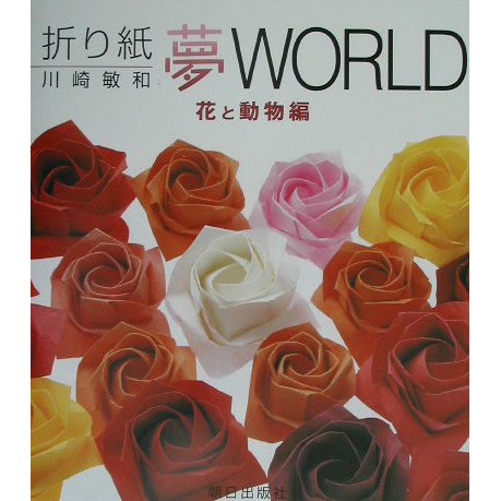 折り紙夢WORLD 花と動物編 [単行本]