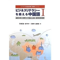 ビジネスリテラシーを鍛える中国語〈1〉論説体長文読解力の養成と経済・産業政策理解―ビジネス中国語読解力養成システム [単行本]