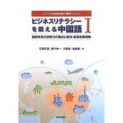 ビジネスリテラシーを鍛える中国語〈1〉論説体長文読解力の養成と経済・産業政策理解―ビジネス中国語読解力養成システム [単行本]