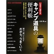 いますぐ使えるキャンプ道具の便利帳―快適キャンプテク58 [単行本]