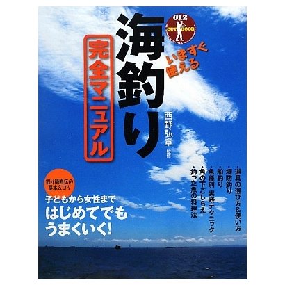 いますぐ使える海釣り完全マニュアル [単行本]