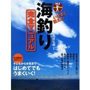 いますぐ使える海釣り完全マニュアル [単行本]