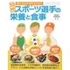 10代スポーツ選手の栄養と食事―勝てるカラダをつくる! [単行本]