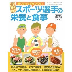10代スポーツ選手の栄養と食事―勝てるカラダをつくる! [単行本]