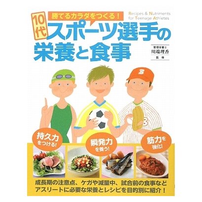 10代スポーツ選手の栄養と食事―勝てるカラダをつくる! [単行本]