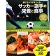 サッカー選手の栄養と食事―勝てるカラダをつくる! [単行本]