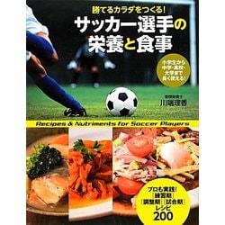 ヨドバシ Com サッカー選手の栄養と食事 勝てるカラダをつくる 単行本 通販 全品無料配達