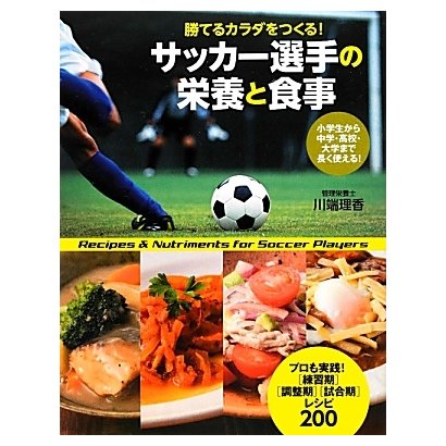 サッカー選手の栄養と食事―勝てるカラダをつくる! [単行本]
