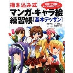 ヨドバシ Com 描き込み式マンガ キャラ絵練習帳 基本デッサン 単行本 通販 全品無料配達