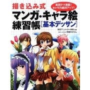描き込み式マンガ・キャラ絵練習帳 基本デッサン [単行本]