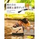 男の子の通園&通学グッズ [単行本]