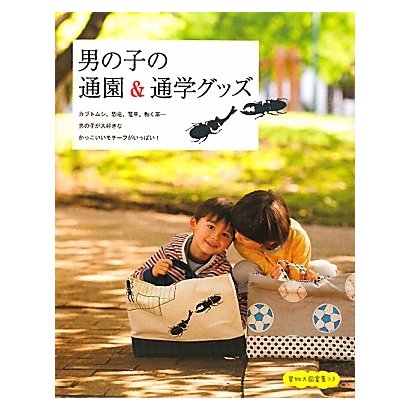 男の子の通園&通学グッズ [単行本]
