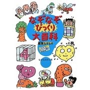 なぞなぞびっくり大百科―最強なぞなぞ500問! [単行本]