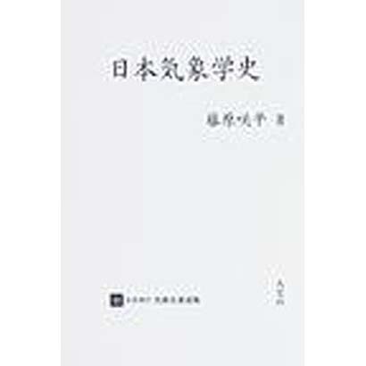 日本現代気象名著選集 11 [全集叢書]