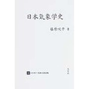 日本現代気象名著選集 11 [全集叢書]