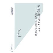 最高学府はバカだらけ―全入時代の大学「崖っぷち」事情(光文社新書) [新書]