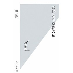 おひとり京都の秋(光文社新書) [新書]