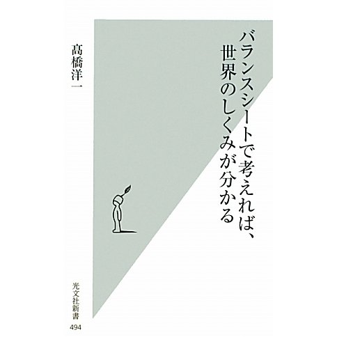 バランスシートで考えれば、世界のしくみが分かる(光文社新書) [新書]