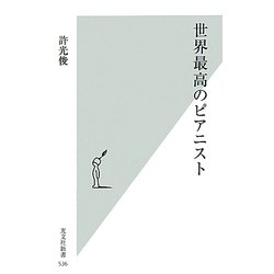 世界最高のピアニスト(光文社新書) [新書]