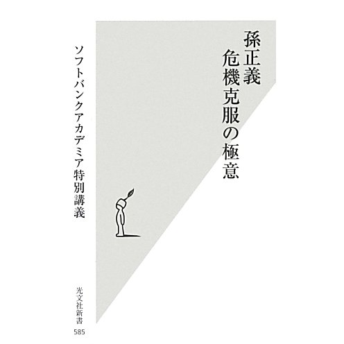 孫正義 危機克服の極意―ソフトバンクアカデミア特別講義(光文社新書) [新書]