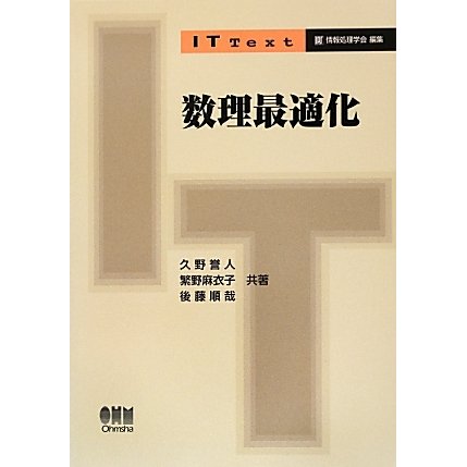 数理最適化(IT Text) [単行本]