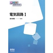 電気回路〈1〉(OHM大学テキスト) [単行本]