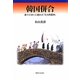 韓国併合―神々の争いに敗れた「日本的精神」 [単行本]