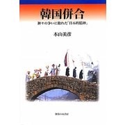 韓国併合―神々の争いに敗れた「日本的精神」 [単行本]