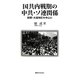 国共内戦期の中共・ソ連関係―旅順・大連地区を中心に [単行本]