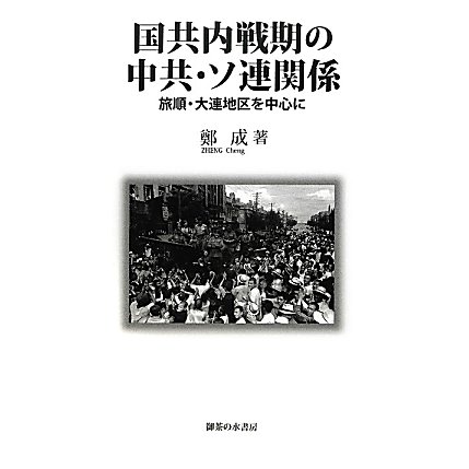 国共内戦期の中共・ソ連関係―旅順・大連地区を中心に [単行本]