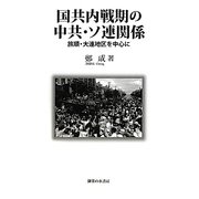 国共内戦期の中共・ソ連関係―旅順・大連地区を中心に [単行本]