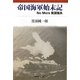 帝国海軍始末記―No More貧国強兵 [単行本]