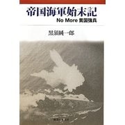 帝国海軍始末記―No More貧国強兵 [単行本]