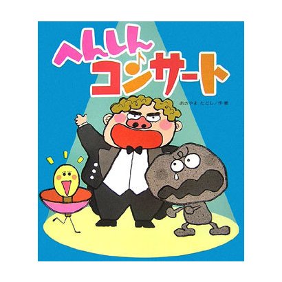 へんしんコンサート [絵本]