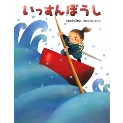 いっすんぼうし(いもとようこの日本むかしばなし) [絵本]