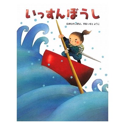 いっすんぼうし(いもとようこの日本むかしばなし) [絵本]
