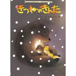 きつねのきんた(大人になっても忘れたくない いもとようこ名作絵本) [絵本]
