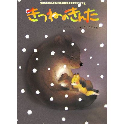 きつねのきんた(大人になっても忘れたくない いもとようこ名作絵本) [絵本]