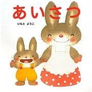 あいさつ(はじめての絵本たいむ) [絵本]