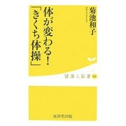 体が変わる!「きくち体操」(健康人新書) [新書]
